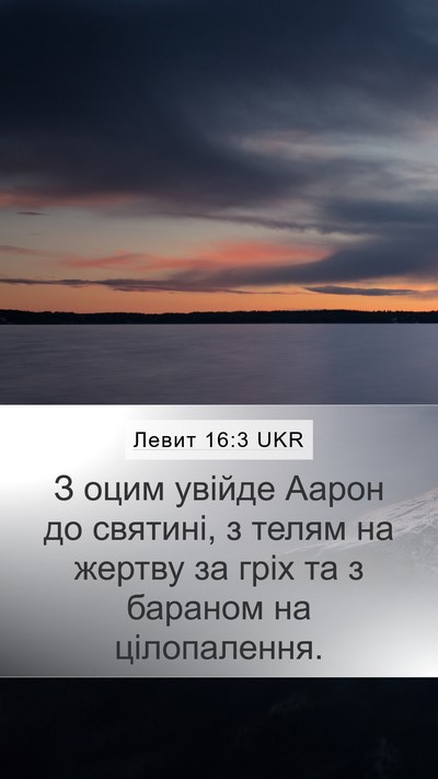Левит 16:3 UKR Bible Verse Image
