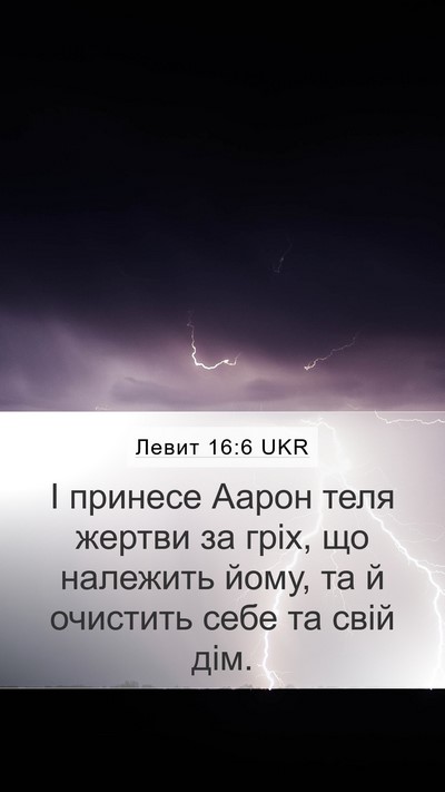 Левит 16:6 UKR Bible Verse Image