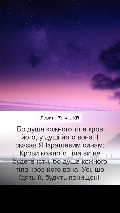 Левит 17:14 UKR Mobile Phone Wallpaper - Бо душа кожного тіла кров - Mobile Bible Verse Wallpaper