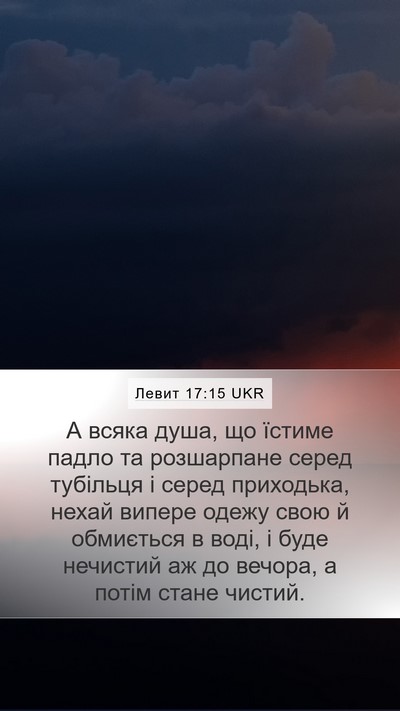 Левит 17:15 UKR Bible Verse Image