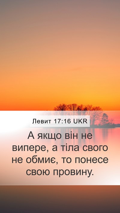 Левит 17:16 UKR Bible Verse Image