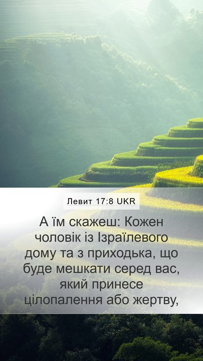 Левит 17:8 UKR Bible Verse Image