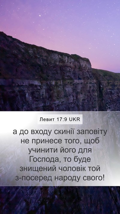 Левит 17:9 UKR Mobile Phone Wallpaper - а до входу скинії заповіту - Mobile Bible Verse Wallpaper