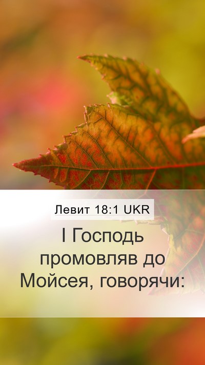 Левит 18:1 UKR Mobile Phone Wallpaper - І Господь промовляв до - Mobile Bible Verse Wallpaper