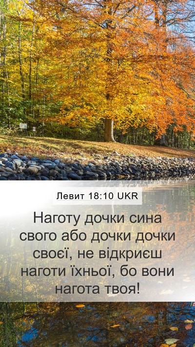 Левит 18:10 UKR Mobile Phone Wallpaper - Наготу дочки сина свого - Mobile Bible Verse Wallpaper
