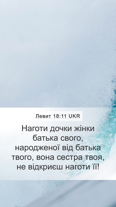 Левит 18:11 UKR Bible Verse Image