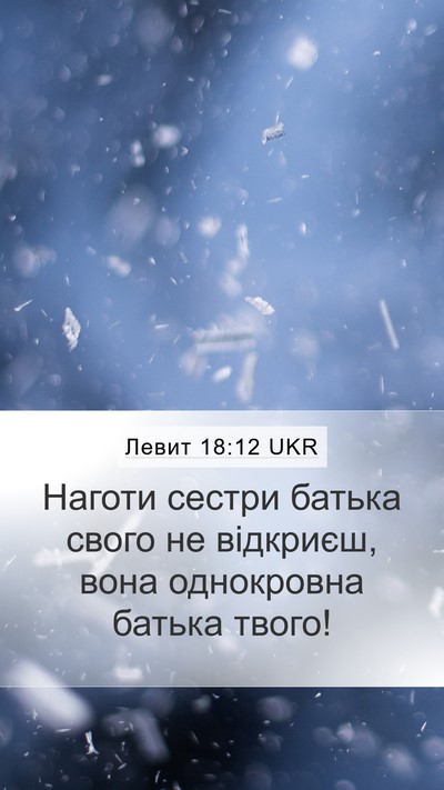 Левит 18:12 UKR Bible Verse Image