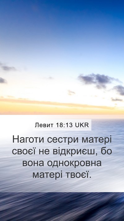 Левит 18:13 UKR Mobile Phone Wallpaper - Наготи сестри матері своєї - Mobile Bible Verse Wallpaper