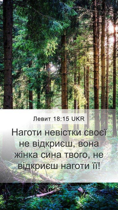 Левит 18:15 UKR Bible Verse Image