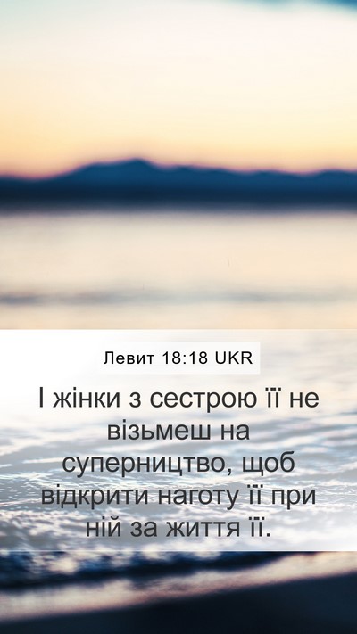 Левит 18:18 UKR Bible Verse Image