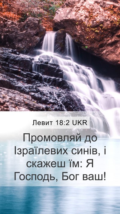 Левит 18:2 UKR Mobile Phone Wallpaper - Промовляй до Ізраїлевих - Mobile Bible Verse Wallpaper