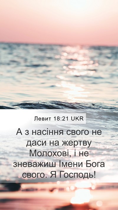 Левит 18:21 UKR Bible Verse Image