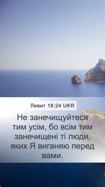 Левит 18:24 UKR Bible Verse Image