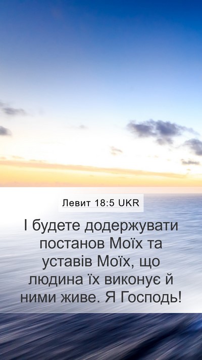 Левит 18:5 UKR Bible Verse Image