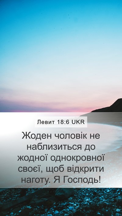Левит 18:6 UKR Bible Verse Image