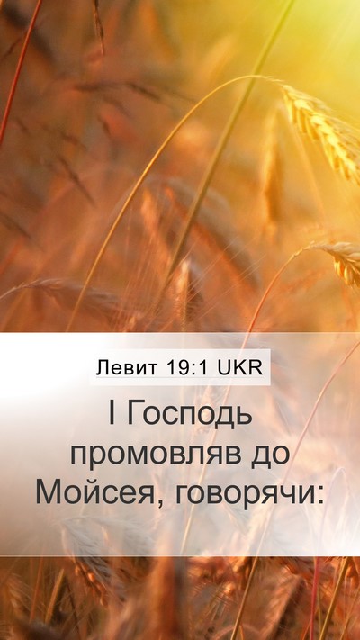 Левит 19:1 UKR Mobile Phone Wallpaper - І Господь промовляв до - Mobile Bible Verse Wallpaper
