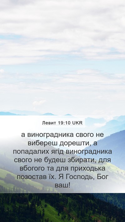 Левит 19:10 UKR Bible Verse Image