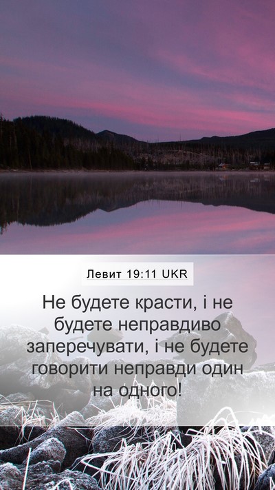 Левит 19:11 UKR Bible Verse Image