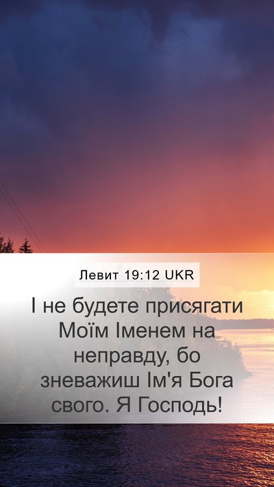 Левит 19:12 UKR Bible Verse Image