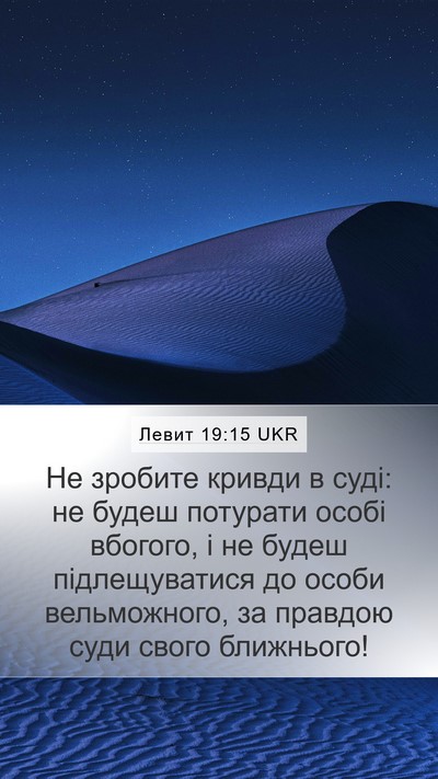 Левит 19:15 UKR Bible Verse Image