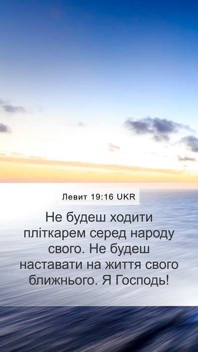 Левит 19:16 UKR Bible Verse Image