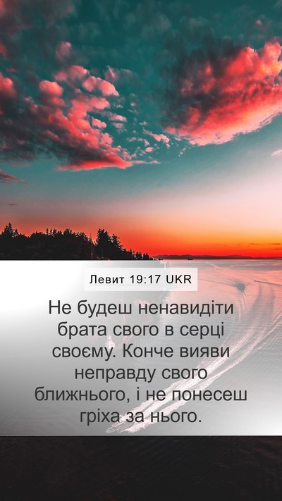 Левит 19:17 UKR Bible Verse Image