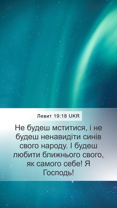 Левит 19:18 UKR Bible Verse Image