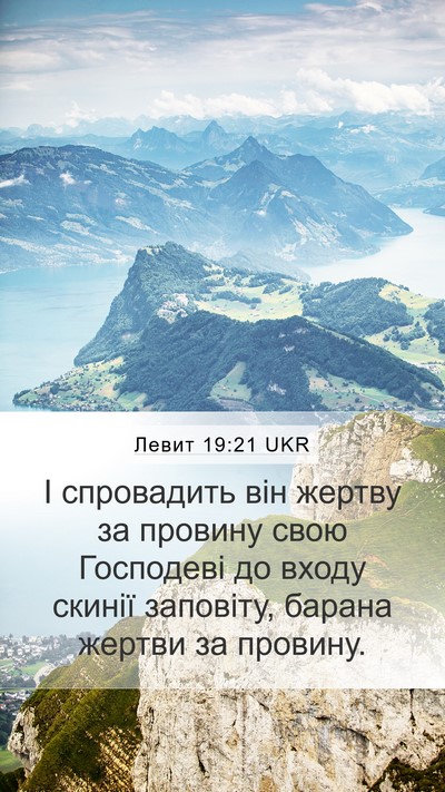Левит 19:21 UKR Bible Verse Image