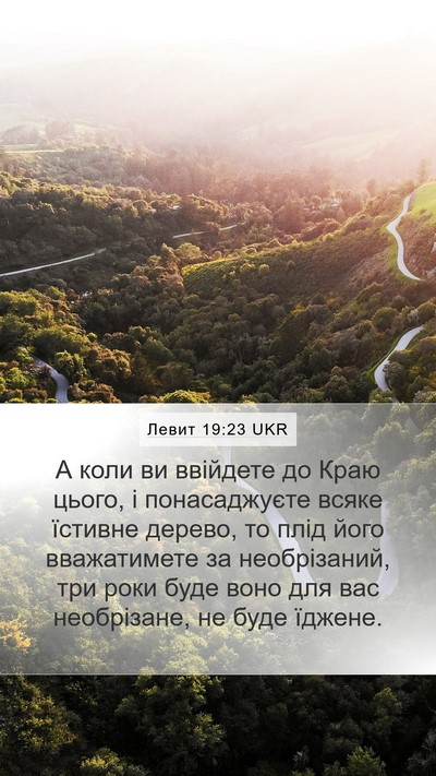 Левит 19:23 UKR Bible Verse Image