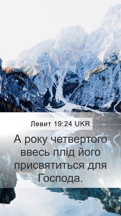 Левит 19:24 UKR Mobile Phone Wallpaper - А року четвертого ввесь - Mobile Bible Verse Wallpaper