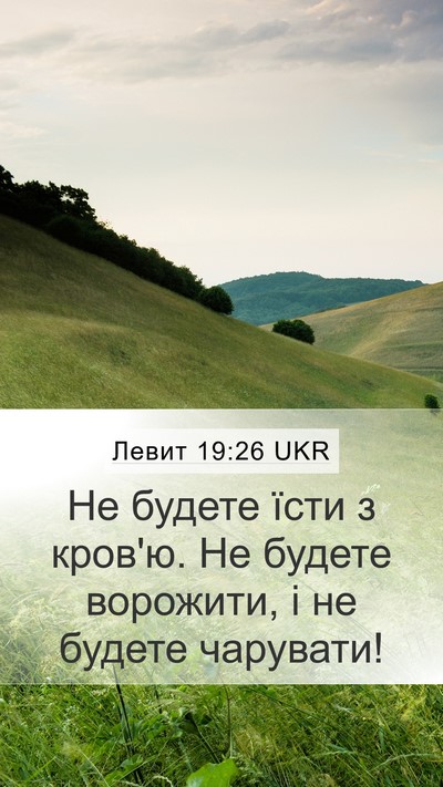 Левит 19:26 UKR Bible Verse Image