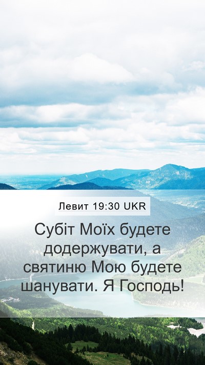 Левит 19:30 UKR Bible Verse Image