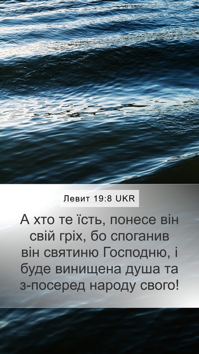 Левит 19:8 UKR Bible Verse Image