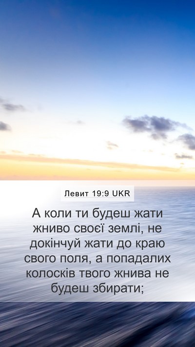 Левит 19:9 UKR Bible Verse Image
