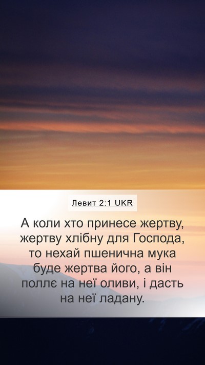 Левит 2:1 UKR Bible Verse Image
