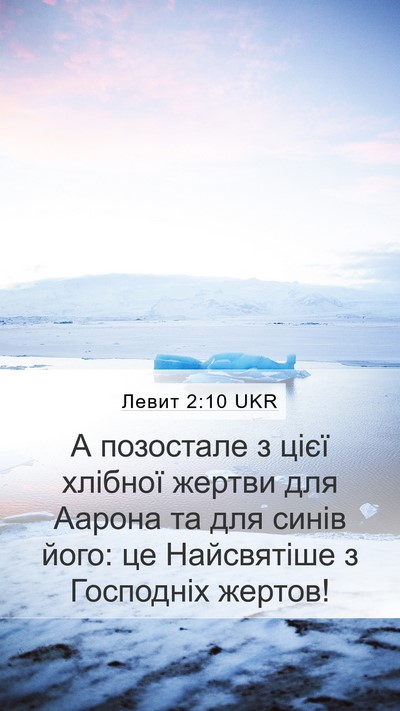 Левит 2:10 UKR Bible Verse Image