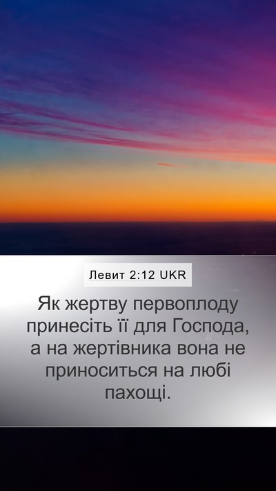 Левит 2:12 UKR Bible Verse Image