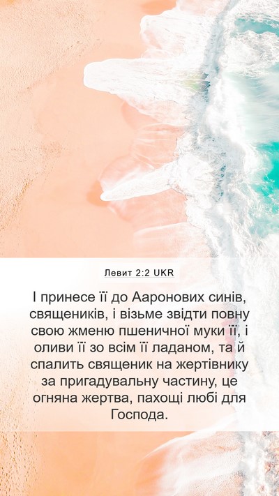 Левит 2:2 UKR Bible Verse Image