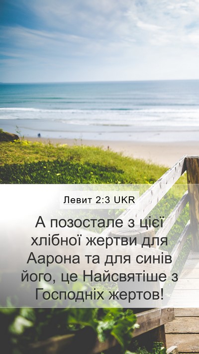 Левит 2:3 UKR Mobile Phone Wallpaper - А позостале з цієї хлібної - Mobile Bible Verse Wallpaper