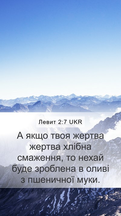 Левит 2:7 UKR Mobile Phone Wallpaper - А якщо твоя жертва жертва - Mobile Bible Verse Wallpaper