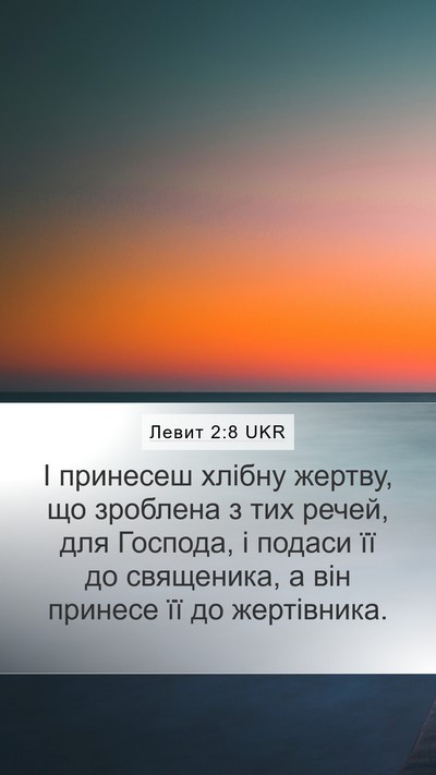 Левит 2:8 UKR Mobile Phone Wallpaper - І принесеш хлібну жертву, - Mobile Bible Verse Wallpaper