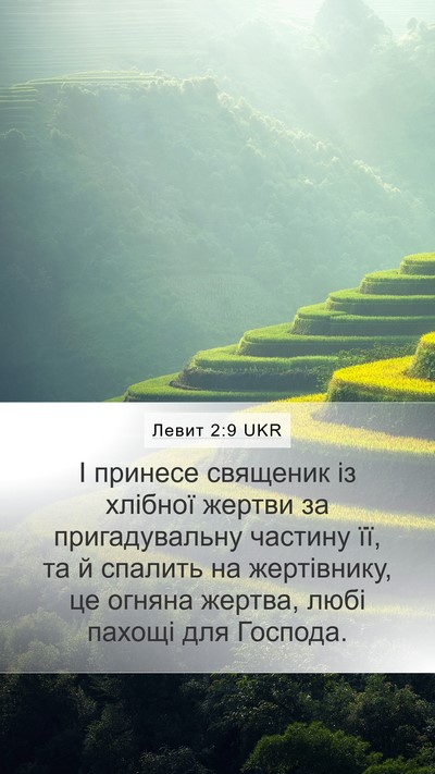 Левит 2:9 UKR Bible Verse Image
