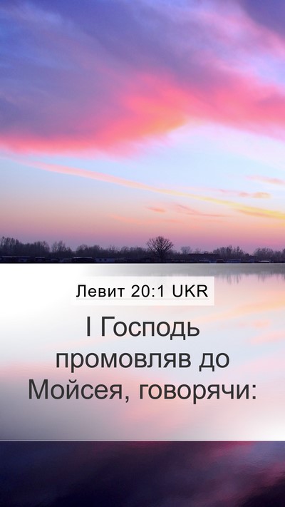Левит 20:1 UKR Bible Verse Image