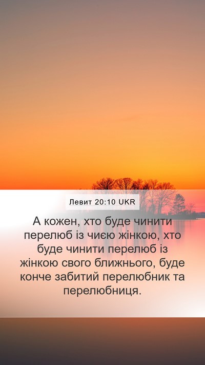 Левит 20:10 UKR Bible Verse Image