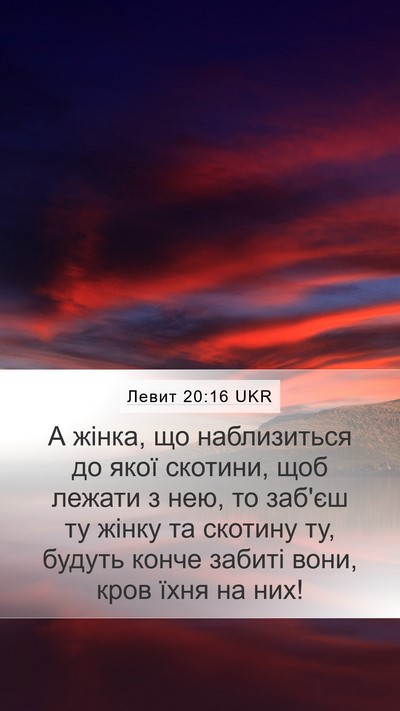 Левит 20:16 UKR Bible Verse Image