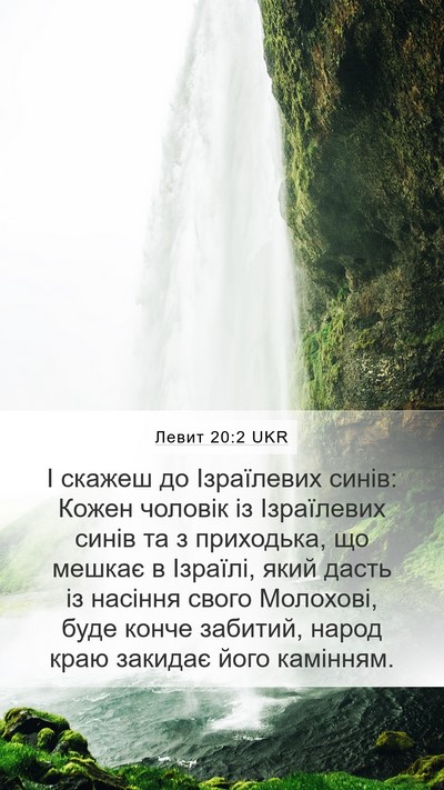 Левит 20:2 UKR Bible Verse Image