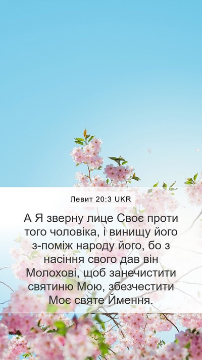 Левит 20:3 UKR Bible Verse Image