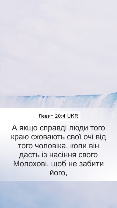 Левит 20:4 UKR Mobile Phone Wallpaper - А якщо справді люди того - Mobile Bible Verse Wallpaper
