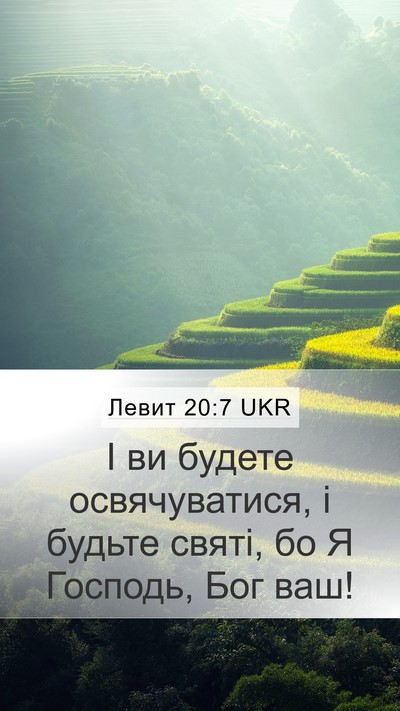 Левит 20:7 UKR Bible Verse Image