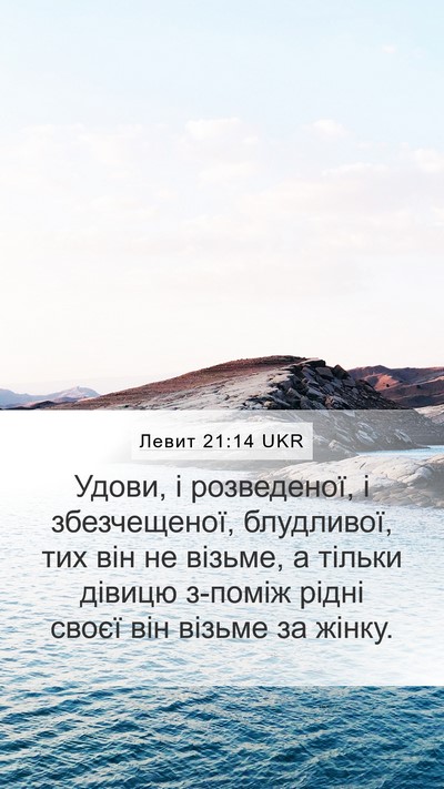 Левит 21:14 UKR Bible Verse Image